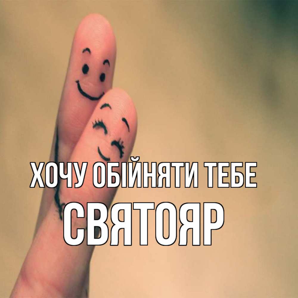 Открытка на каждый день з підписом, Святояр Хочу обійняти тебе рисунок на пальцах Прикольна листівка з побажанням онлайн скачати безкоштовно 