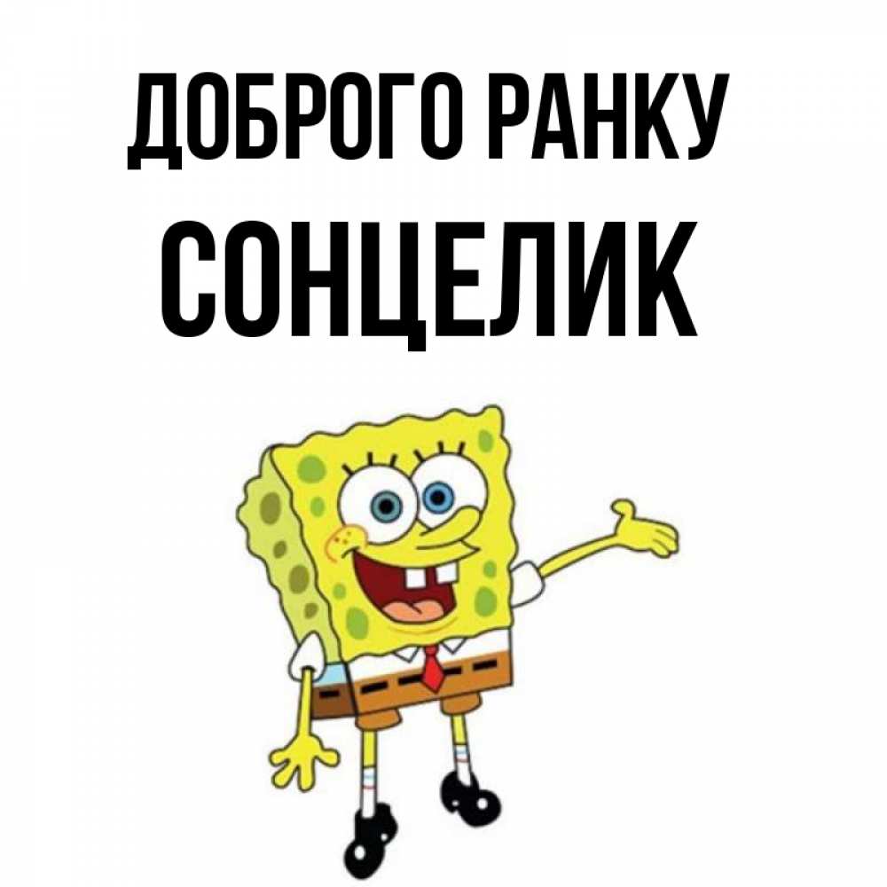 Открытка на каждый день з підписом, Сонцелик Доброго ранку губка боб улыбается Прикольна листівка з побажанням онлайн скачати безкоштовно 