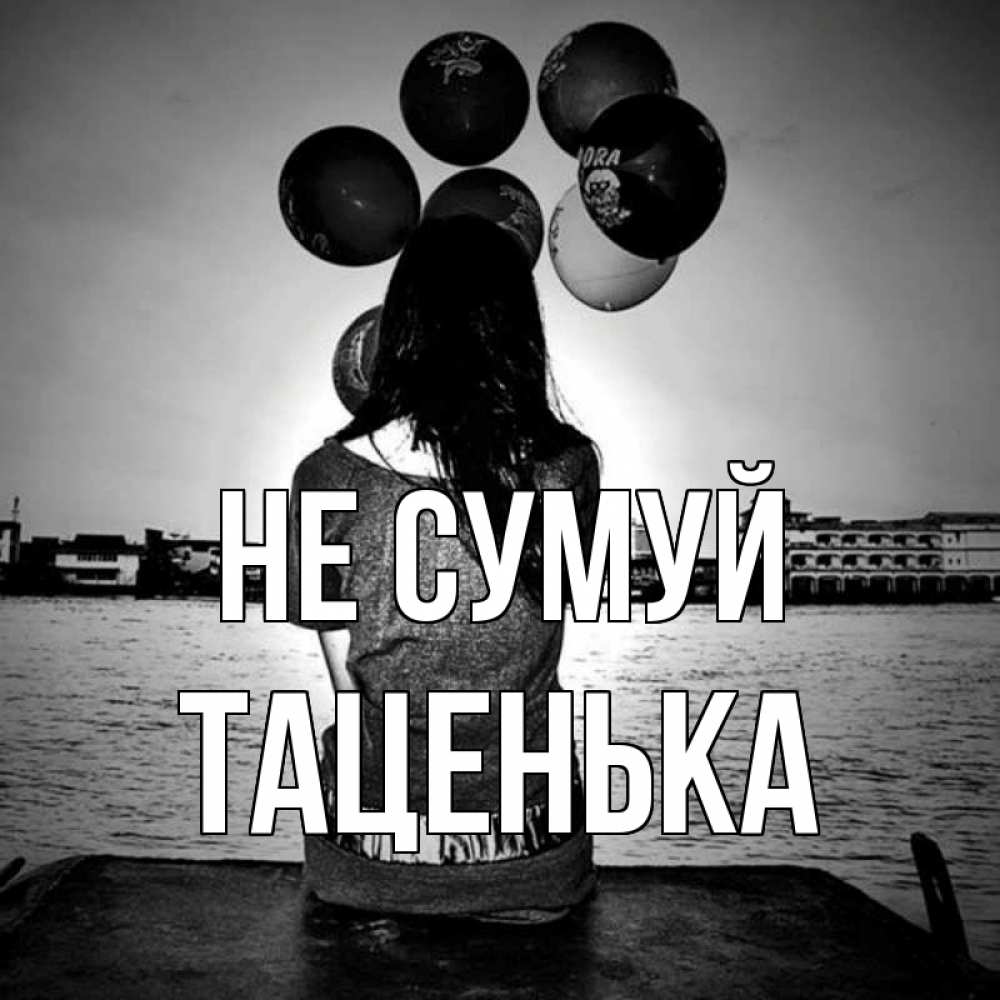 Открытка на каждый день з підписом, Таценька Не сумуй мост Прикольна листівка з побажанням онлайн скачати безкоштовно 