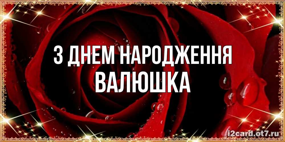 Открытка на каждый день з підписом, Валюшка З Днем народження цветок в росе на день рождения Прикольна листівка з побажанням онлайн скачати безкоштовно 
