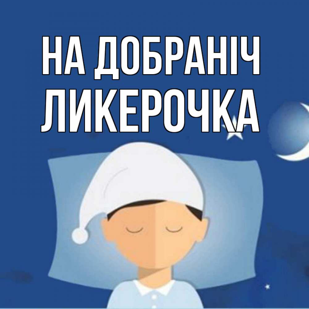 Открытка на каждый день з підписом, Ликерочка На добраніч подушка и шапочка Прикольна листівка з побажанням онлайн скачати безкоштовно 