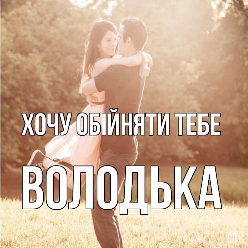 Открытка на каждый день з підписом, Володька Хочу обійняти тебе парень и девушка фото под фильтром Прикольна листівка з побажанням онлайн скачати безкоштовно 