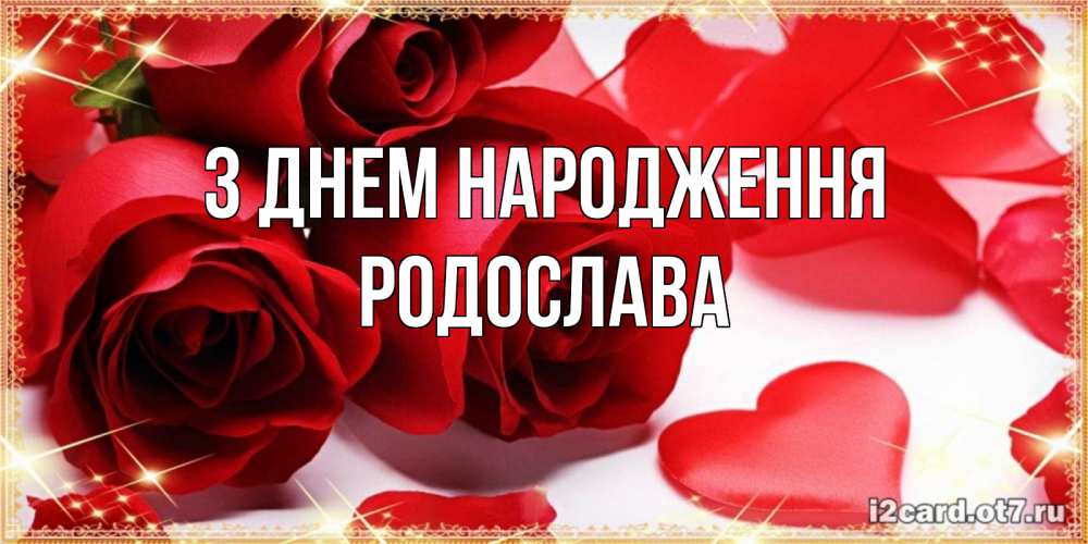 Открытка на каждый день з підписом, Родослава З Днем народження красные розы и красные сердечки Прикольна листівка з побажанням онлайн скачати безкоштовно 