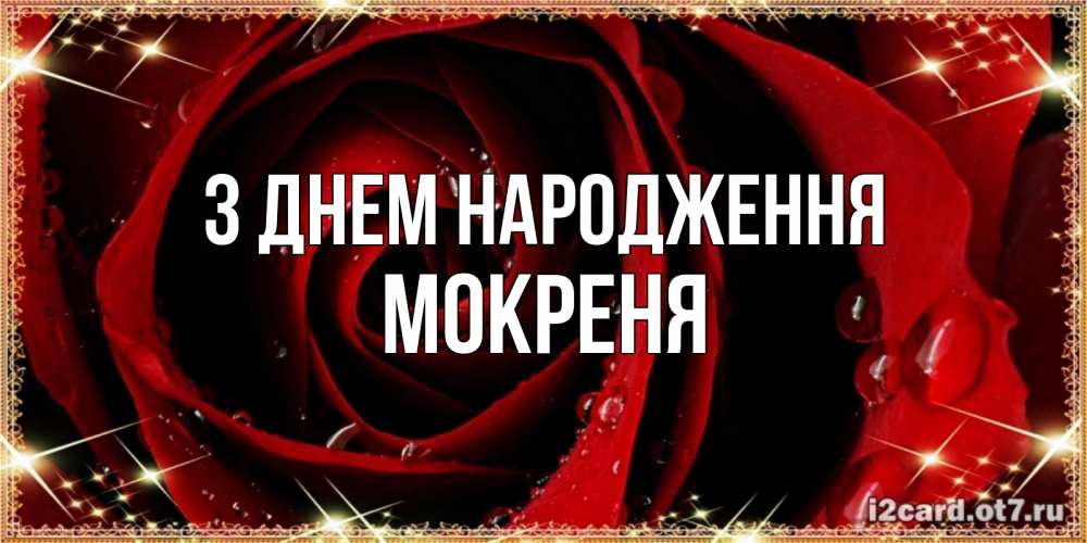 Открытка на каждый день з підписом, Мокреня З Днем народження цветок в росе на день рождения Прикольна листівка з побажанням онлайн скачати безкоштовно 