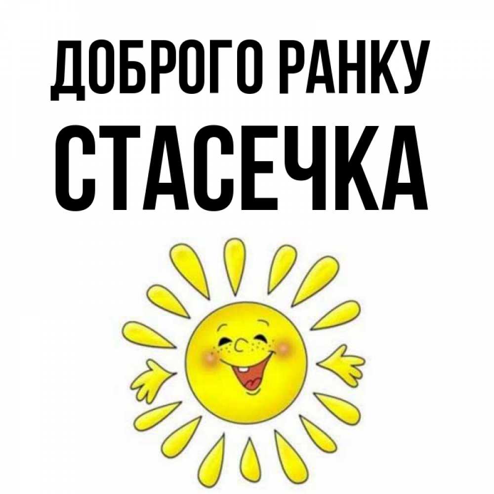 Открытка на каждый день з підписом, Стасечка Доброго ранку улыбка Прикольна листівка з побажанням онлайн скачати безкоштовно 