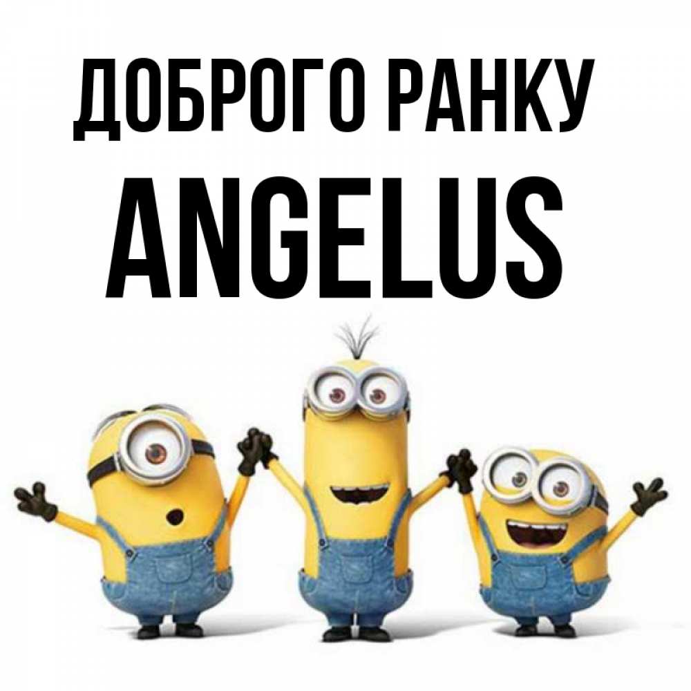 Открытка на каждый день з підписом, Angelus Доброго ранку бодренького утра Прикольна листівка з побажанням онлайн скачати безкоштовно 