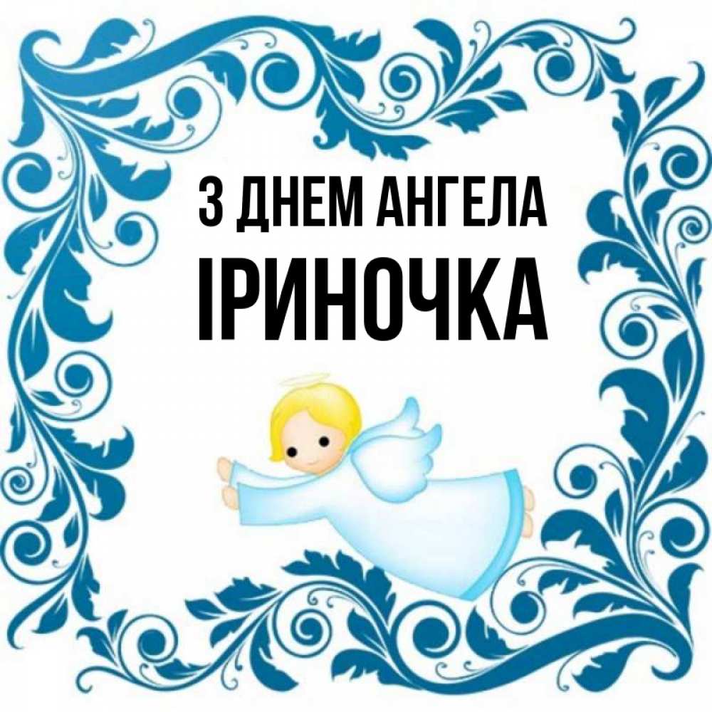 Открытка на каждый день з підписом, Іриночка З Днем ангела девочка ангел и синяя рамка Прикольна листівка з побажанням онлайн скачати безкоштовно 
