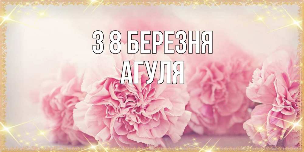 Открытка на каждый день з підписом, Агуля З 8 БЕРЕЗНЯ розовые цветы на международный женский день Прикольна листівка з побажанням онлайн скачати безкоштовно 