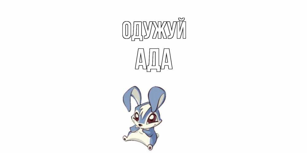 Открытка на каждый день з підписом, Ада Одужуй серый заяц на открытке про выздоравление Прикольна листівка з побажанням онлайн скачати безкоштовно 