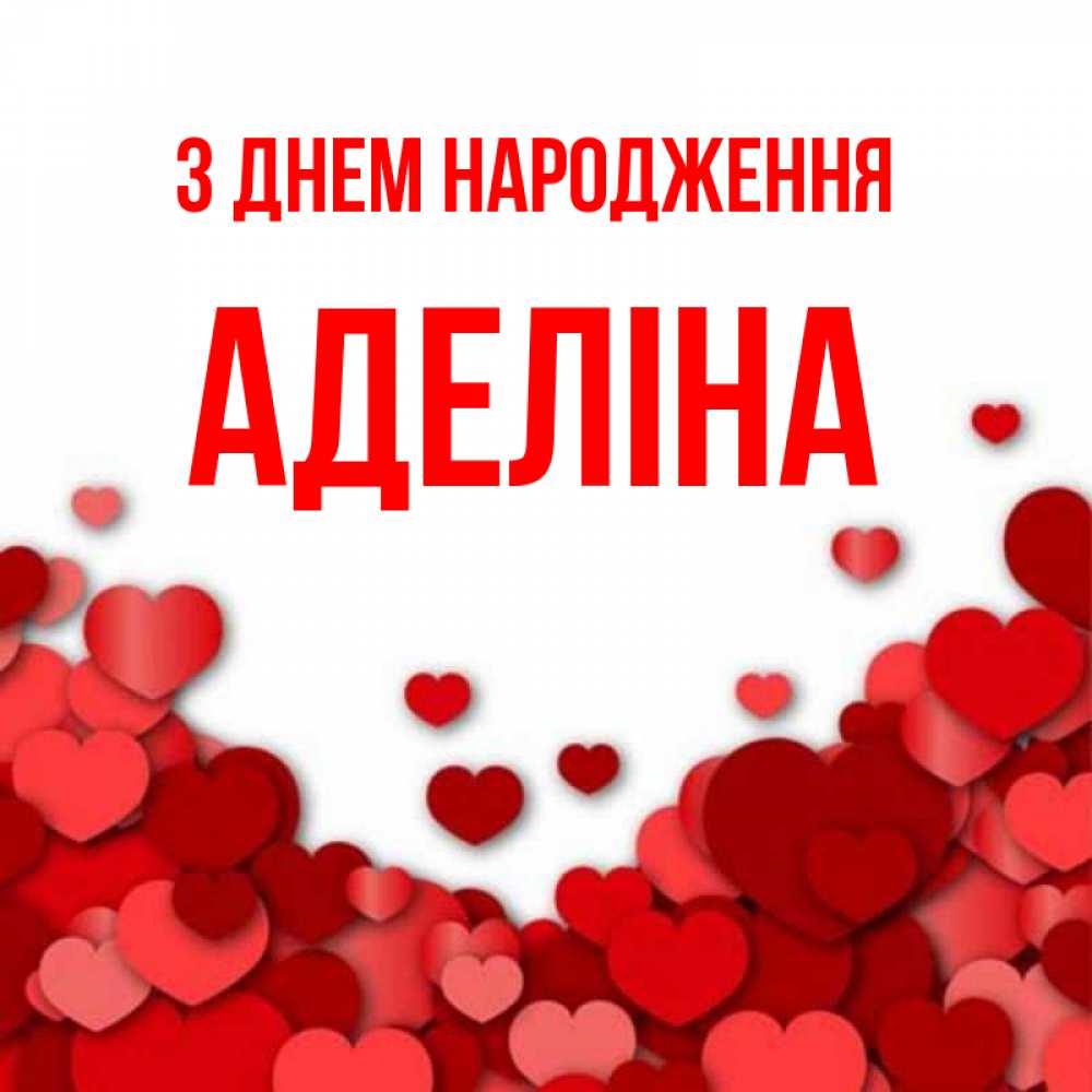 Открытка на каждый день з підписом, Аделіна З Днем народження много красных сердечек о любви Прикольна листівка з побажанням онлайн скачати безкоштовно 