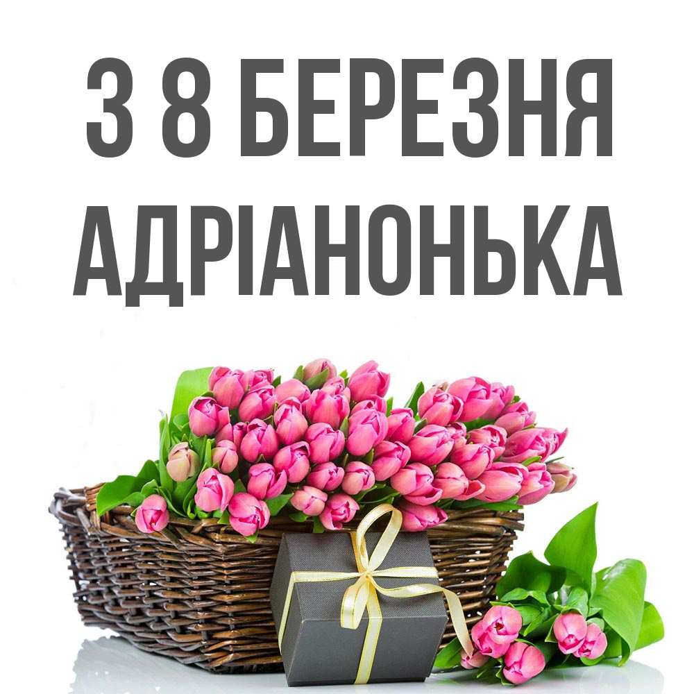 Открытка на каждый день з підписом, Адріанонька З 8 БЕРЕЗНЯ цветы Прикольна листівка з побажанням онлайн скачати безкоштовно 