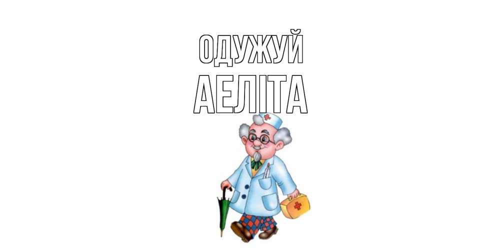 Открытка на каждый день з підписом, Аеліта Одужуй не болей Прикольна листівка з побажанням онлайн скачати безкоштовно 