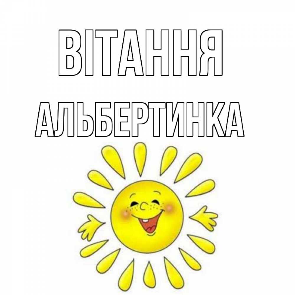 Открытка на каждый день з підписом, Альбертинка Вітання солнце Прикольна листівка з побажанням онлайн скачати безкоштовно 