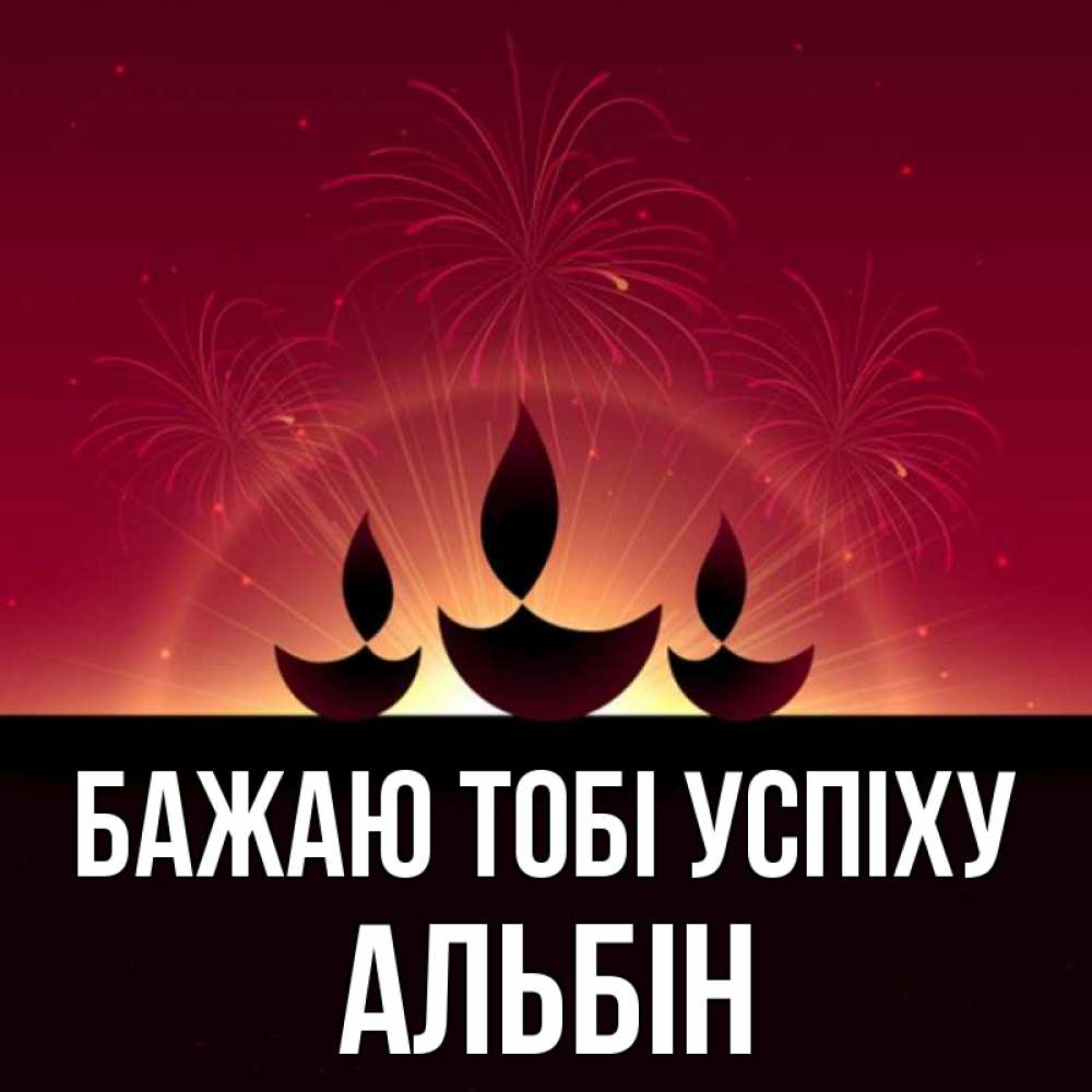 Открытка на каждый день з підписом, Альбін Бажаю тобі успіху праздник Прикольна листівка з побажанням онлайн скачати безкоштовно 