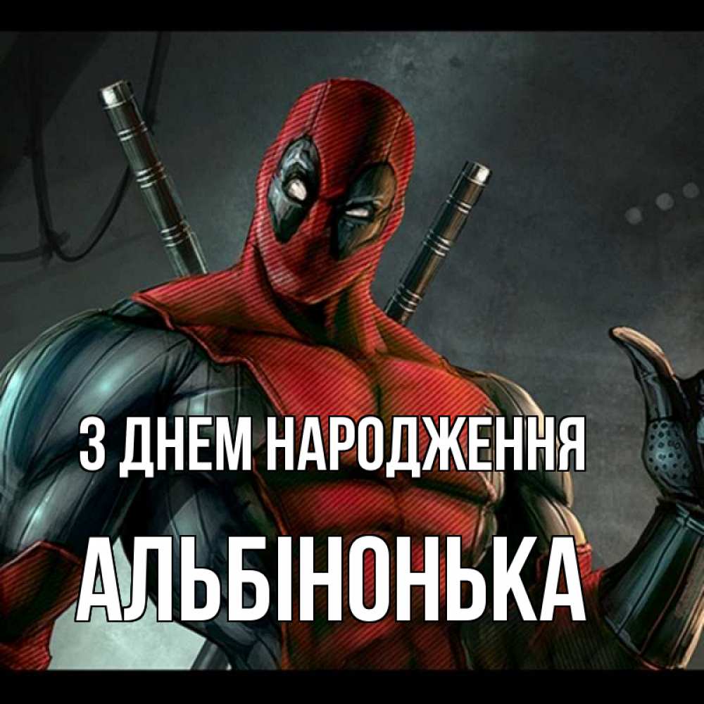 Открытка на каждый день з підписом, Альбінонька З Днем народження марвел супергерои Прикольна листівка з побажанням онлайн скачати безкоштовно 