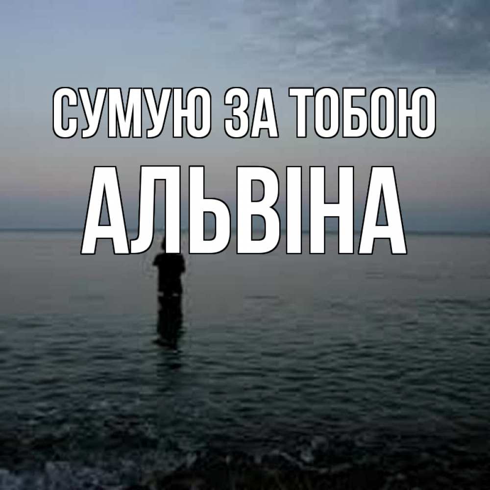 Открытка на каждый день з підписом, Альвіна Сумую за тобою скука Прикольна листівка з побажанням онлайн скачати безкоштовно 