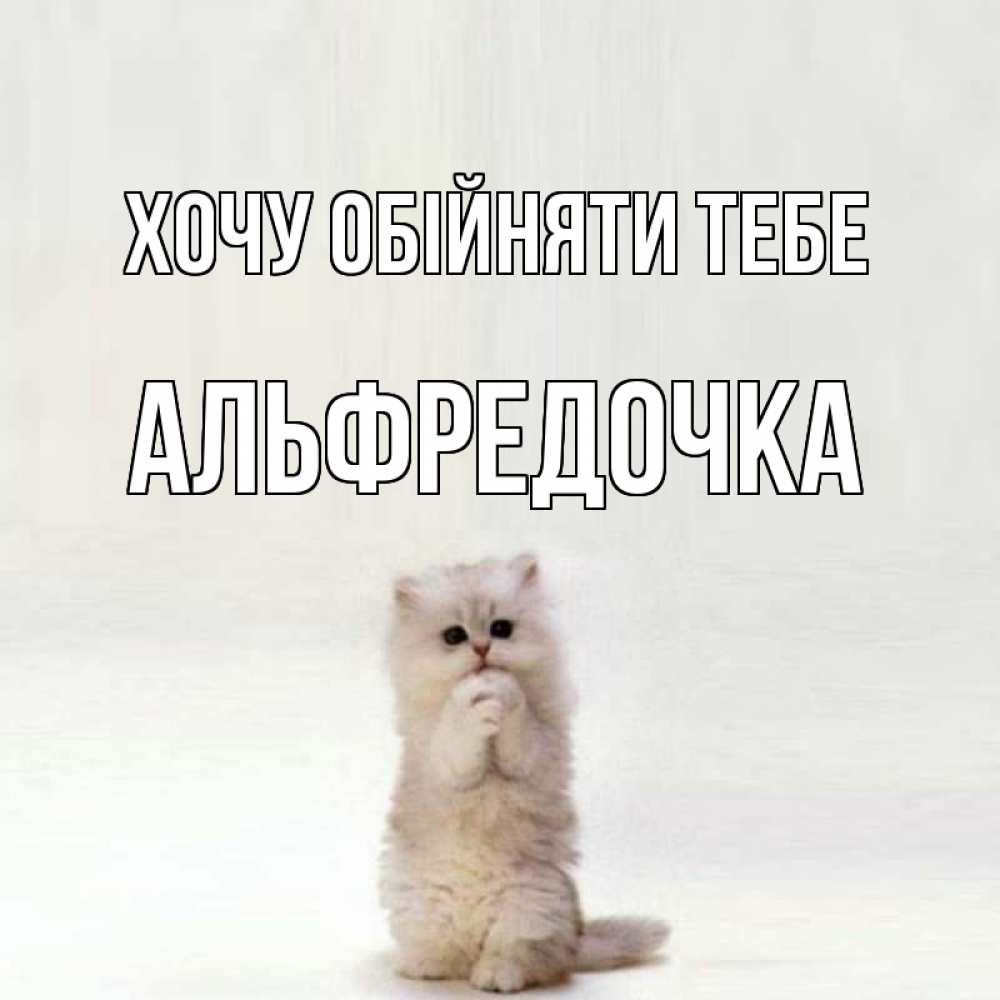Открытка на каждый день з підписом, Альфредочка Хочу обійняти тебе открытки с креативными подписями Прикольна листівка з побажанням онлайн скачати безкоштовно 