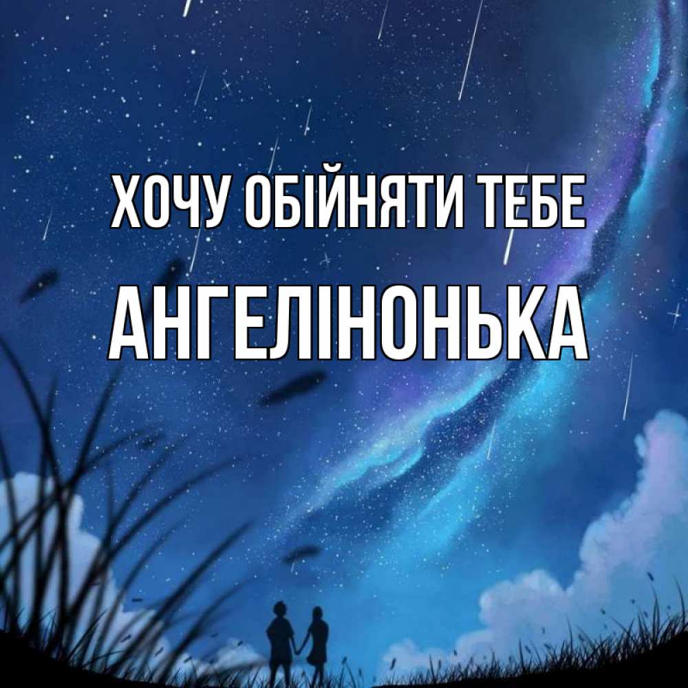 Открытка на каждый день з підписом, Ангелінонька Хочу обійняти тебе камыши Прикольна листівка з побажанням онлайн скачати безкоштовно 