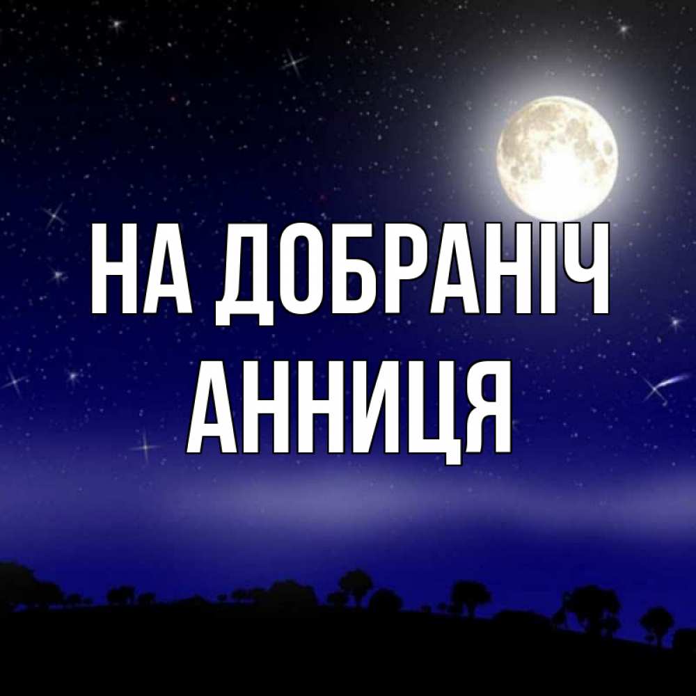 Открытка на каждый день з підписом, Анниця На добраніч ночное небо и лесная опушка при свете луны Прикольна листівка з побажанням онлайн скачати безкоштовно 