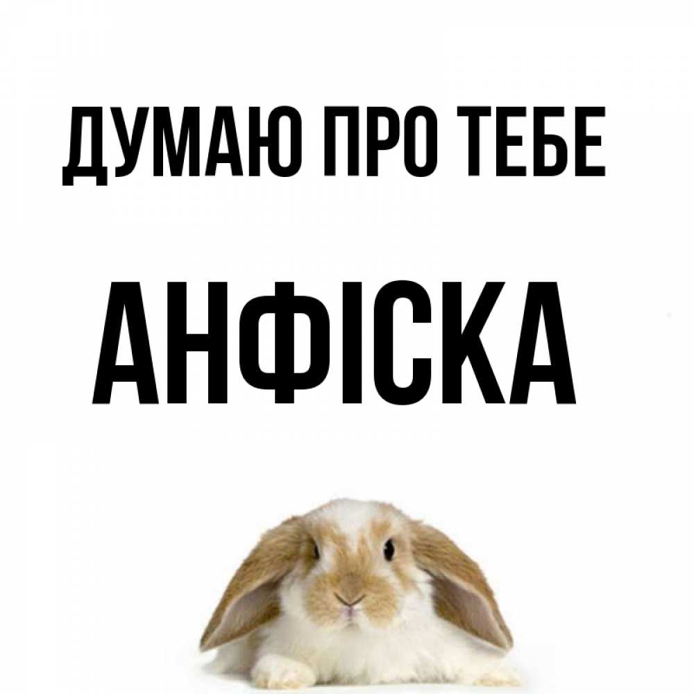 Открытка на каждый день з підписом, Анфіска Думаю про тебе подписать своими руками онлайн Прикольна листівка з побажанням онлайн скачати безкоштовно 