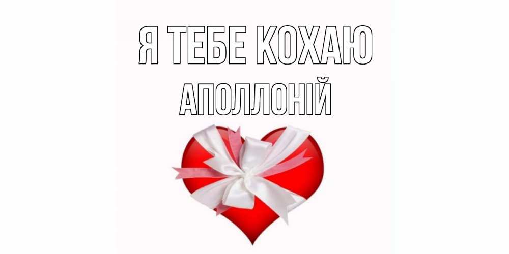 Открытка на каждый день з підписом, Аполлоній Я тебе кохаю сердце, ленты, бантик Прикольна листівка з побажанням онлайн скачати безкоштовно 