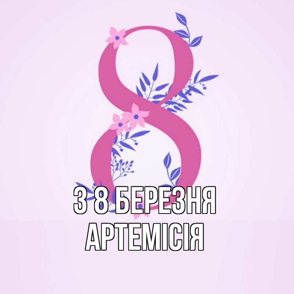 Открытка на каждый день з підписом, Артемісія З 8 БЕРЕЗНЯ международный женский день Прикольна листівка з побажанням онлайн скачати безкоштовно 