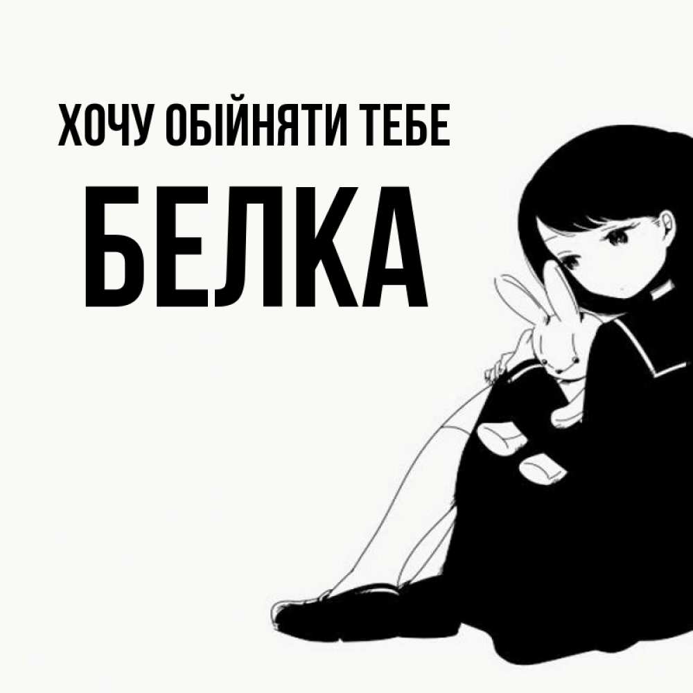 Открытка на каждый день з підписом, Белка Хочу обійняти тебе чернобелая картнка Прикольна листівка з побажанням онлайн скачати безкоштовно 