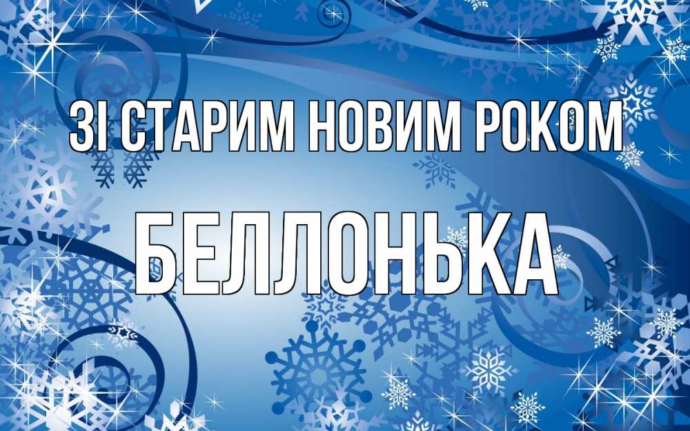 Открытка на каждый день з підписом, Беллонька Зі старим новим роком новый год Прикольна листівка з побажанням онлайн скачати безкоштовно 
