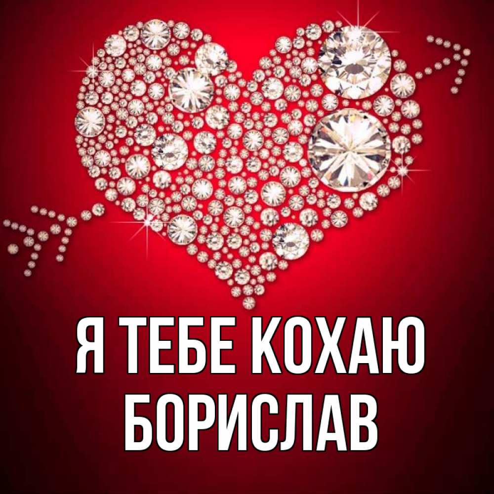 Открытка на каждый день з підписом, Борислав Я тебе кохаю стрела купидона Прикольна листівка з побажанням онлайн скачати безкоштовно 