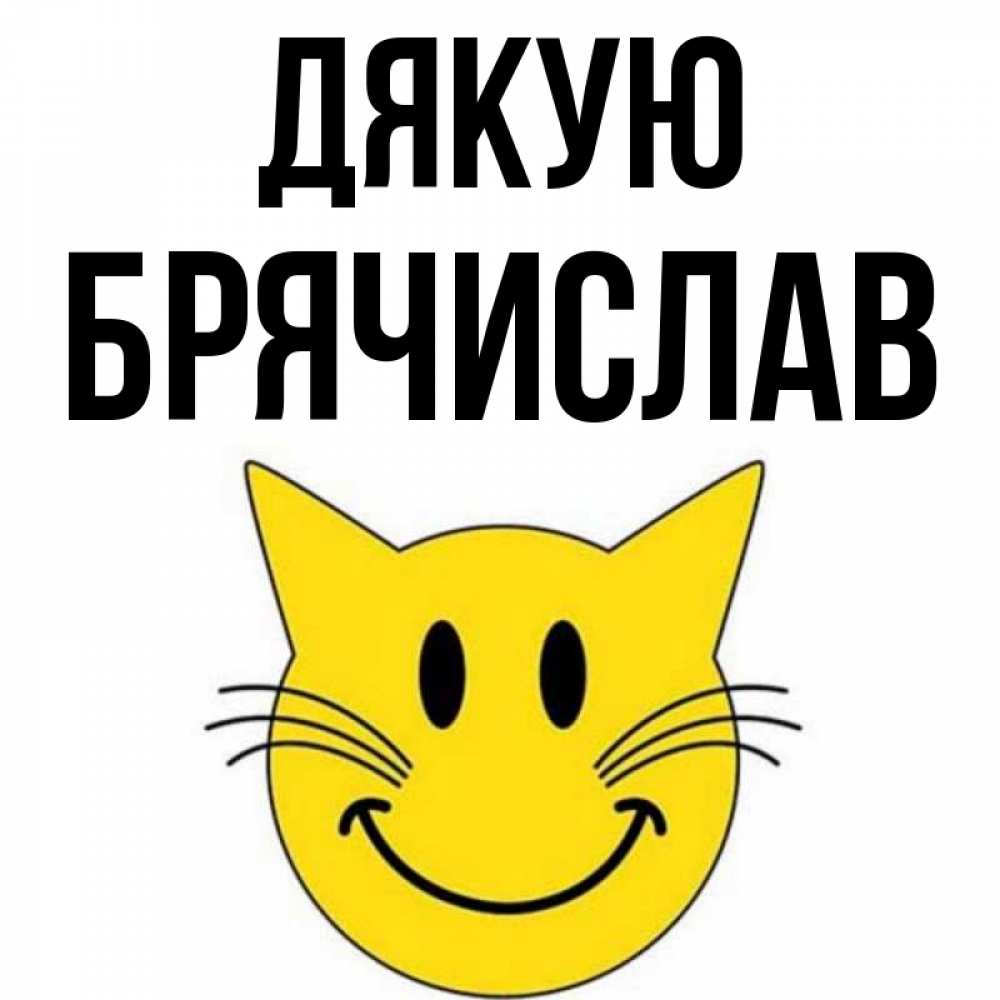 Открытка на каждый день з підписом, Брячислав Дякую улыбающийся смайл кот Прикольна листівка з побажанням онлайн скачати безкоштовно 