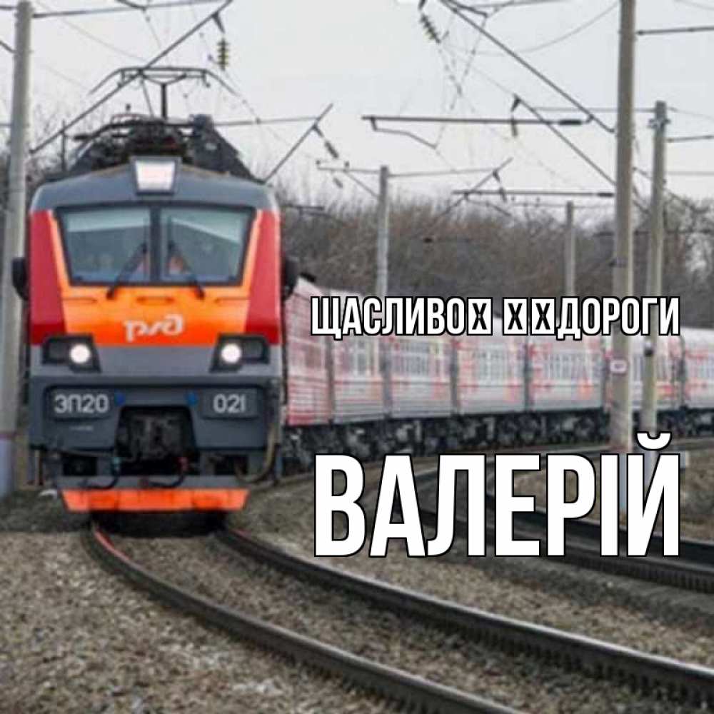 Открытка на каждый день з підписом, Валерій Щасливої ​​дороги поезд РЖД Прикольна листівка з побажанням онлайн скачати безкоштовно 