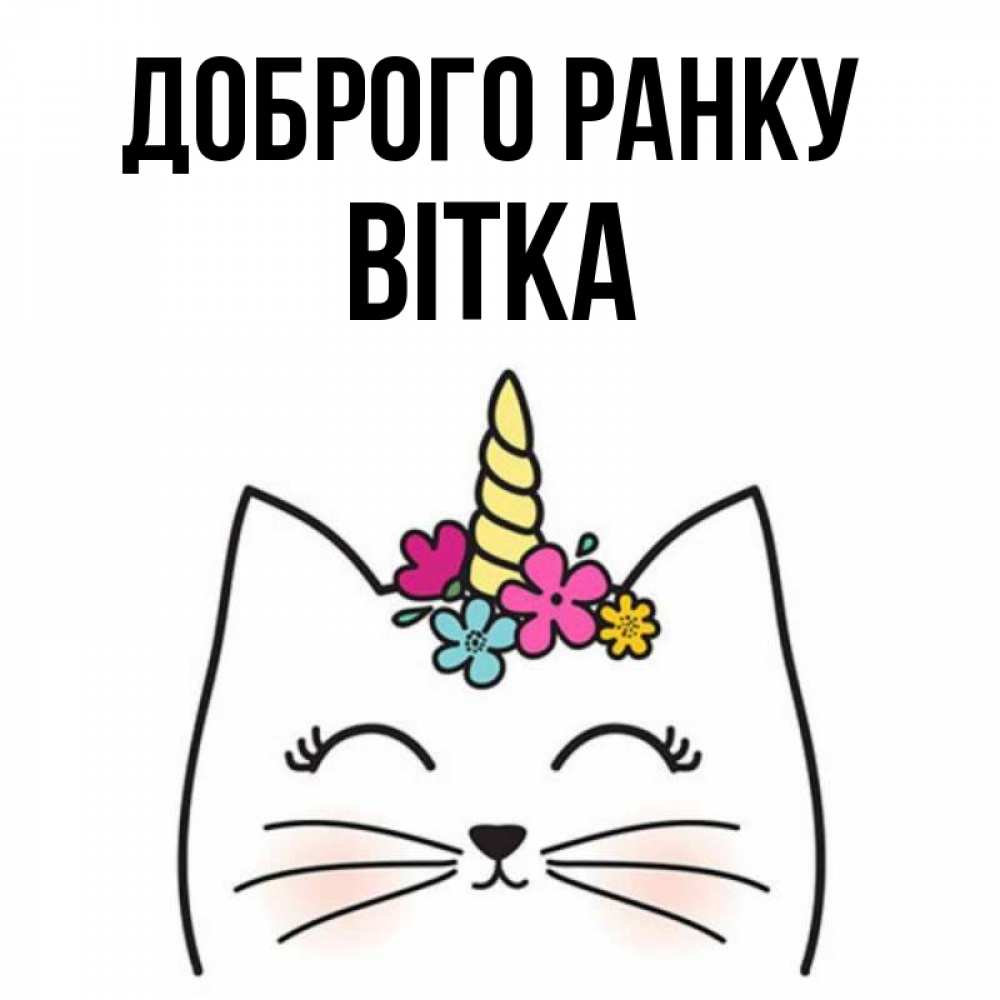 Открытка на каждый день з підписом, Вітка Доброго ранку утречко Прикольна листівка з побажанням онлайн скачати безкоштовно 