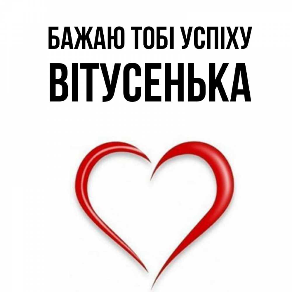 Открытка на каждый день з підписом, Вітусенька Бажаю тобі успіху для удачливых людей Прикольна листівка з побажанням онлайн скачати безкоштовно 