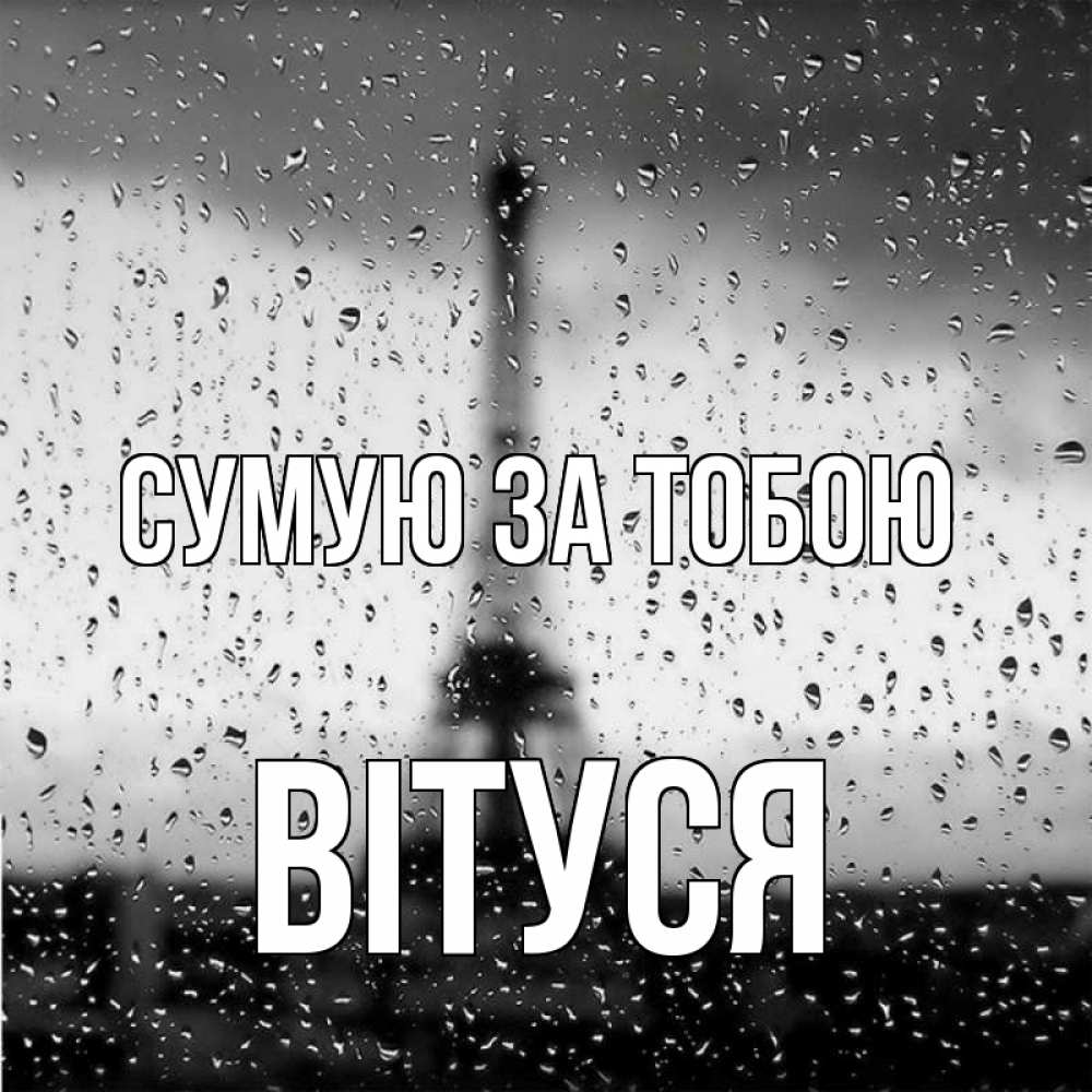 Открытка на каждый день з підписом, Вітуся Сумую за тобою башня Прикольна листівка з побажанням онлайн скачати безкоштовно 