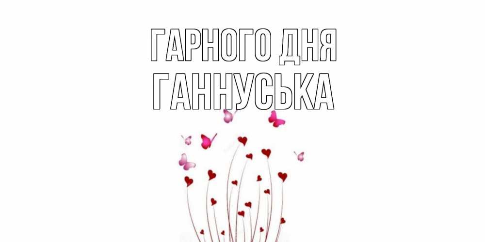 Открытка на каждый день з підписом, Ганнуська Гарного дня отличного дня Прикольна листівка з побажанням онлайн скачати безкоштовно 