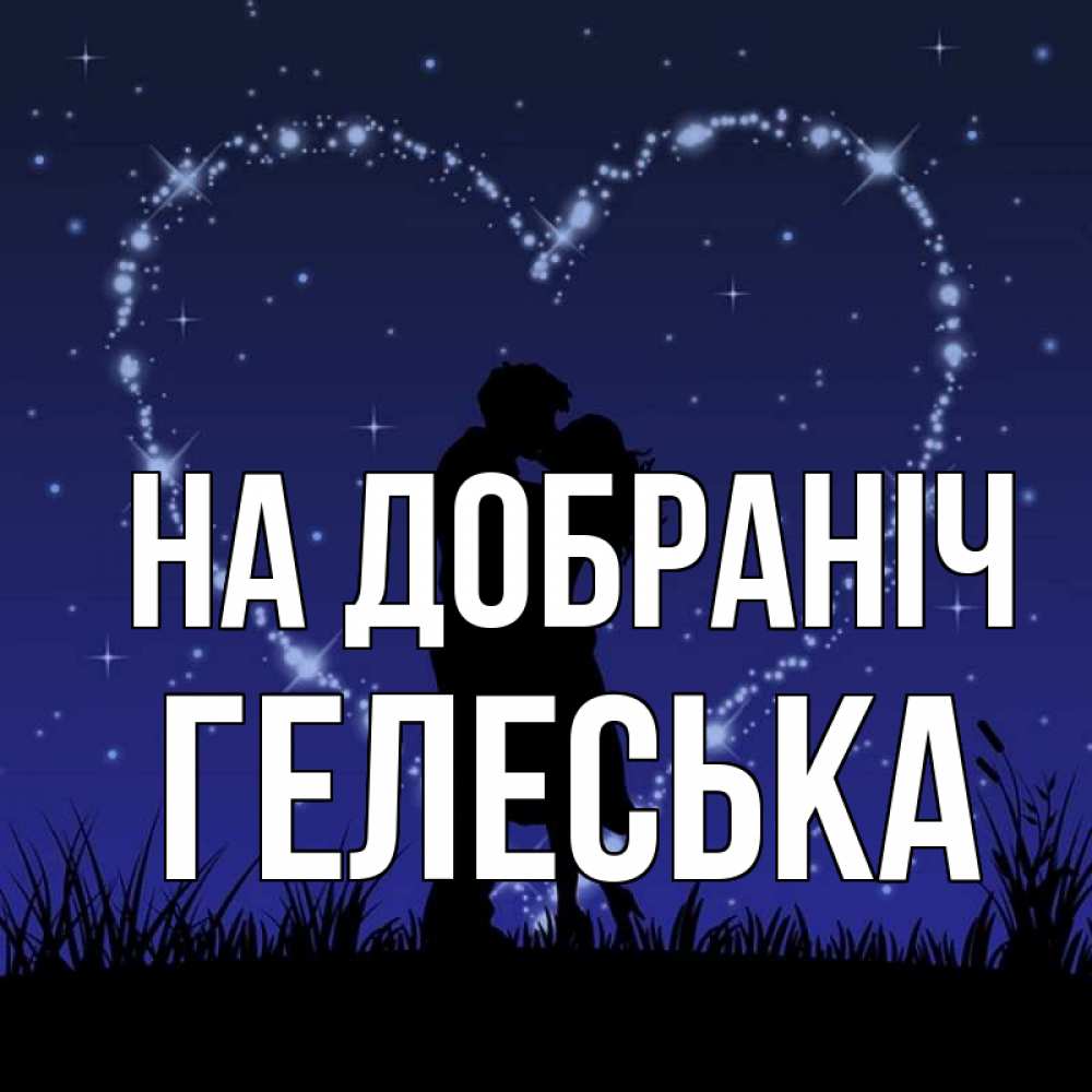Открытка на каждый день з підписом, Гелеська На добраніч сладких снов Прикольна листівка з побажанням онлайн скачати безкоштовно 