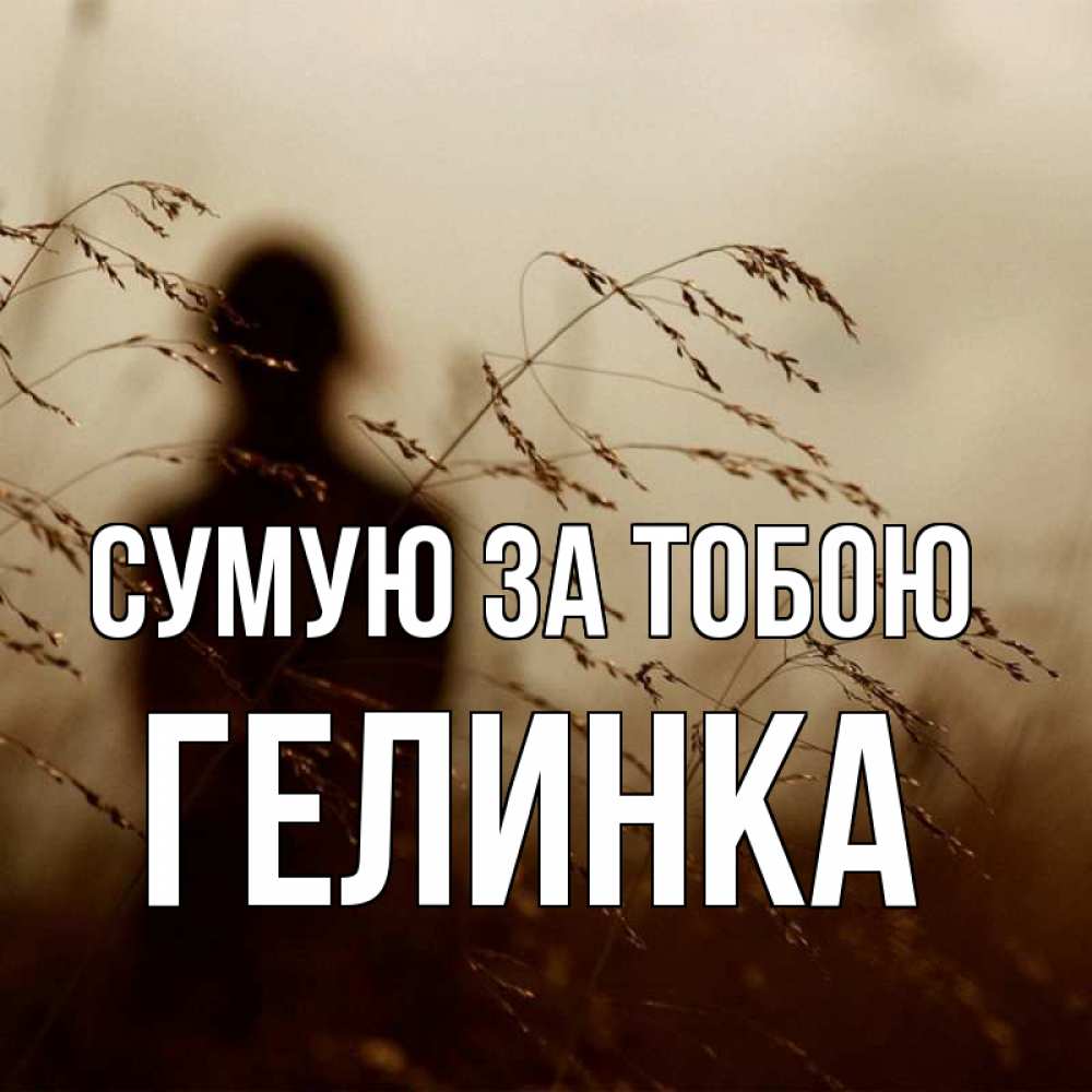 Открытка на каждый день з підписом, Гелинка Сумую за тобою силуэт девушки Прикольна листівка з побажанням онлайн скачати безкоштовно 