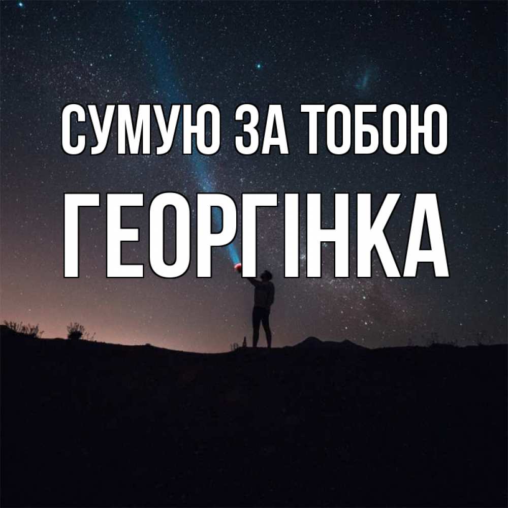 Открытка на каждый день з підписом, Георгінка Сумую за тобою звезды и луч света Прикольна листівка з побажанням онлайн скачати безкоштовно 