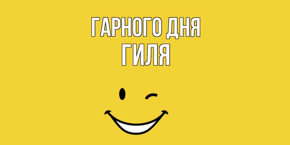 Открытка на каждый день з підписом, Гиля Гарного дня позитивного дня Прикольна листівка з побажанням онлайн скачати безкоштовно 