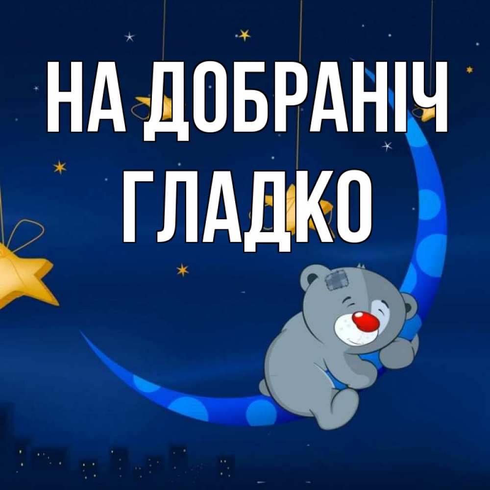 Открытка на каждый день з підписом, Гладко На добраніч над городом Прикольна листівка з побажанням онлайн скачати безкоштовно 