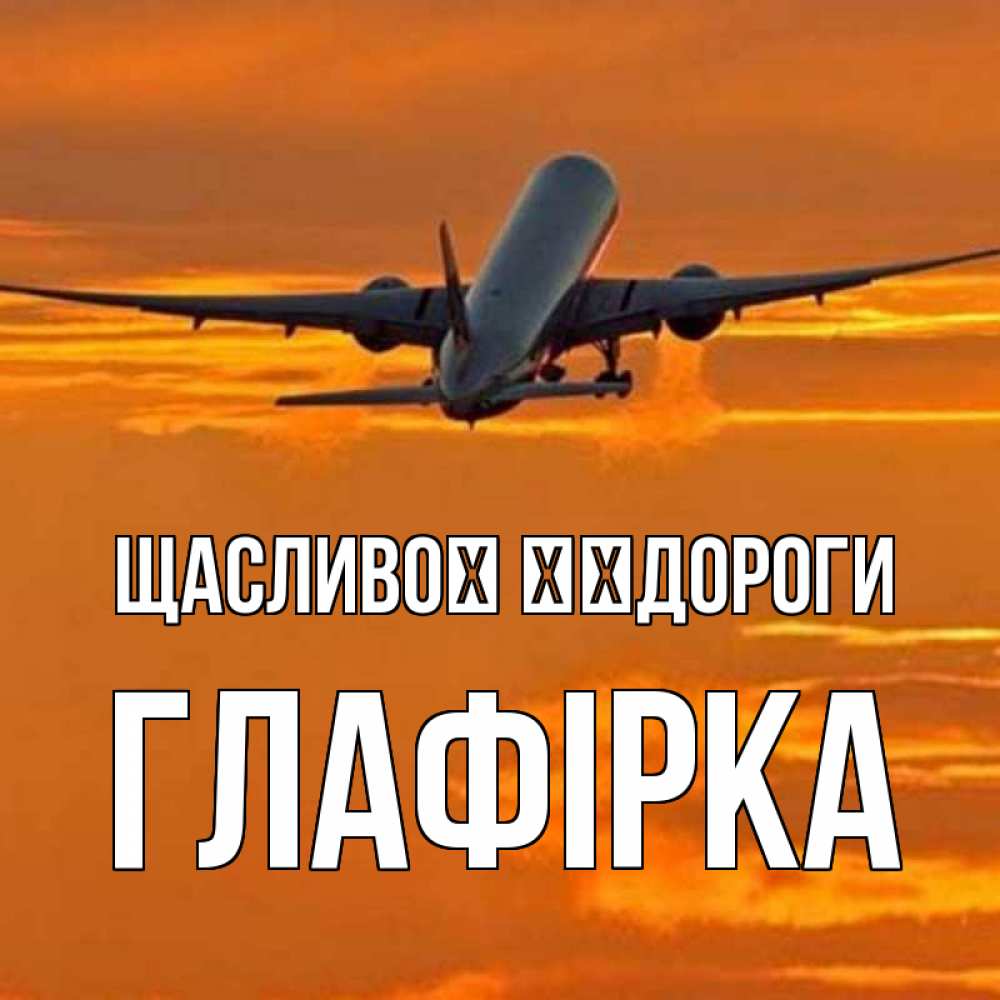 Открытка на каждый день з підписом, Глафірка Щасливої ​​дороги оранжевое небо Прикольна листівка з побажанням онлайн скачати безкоштовно 
