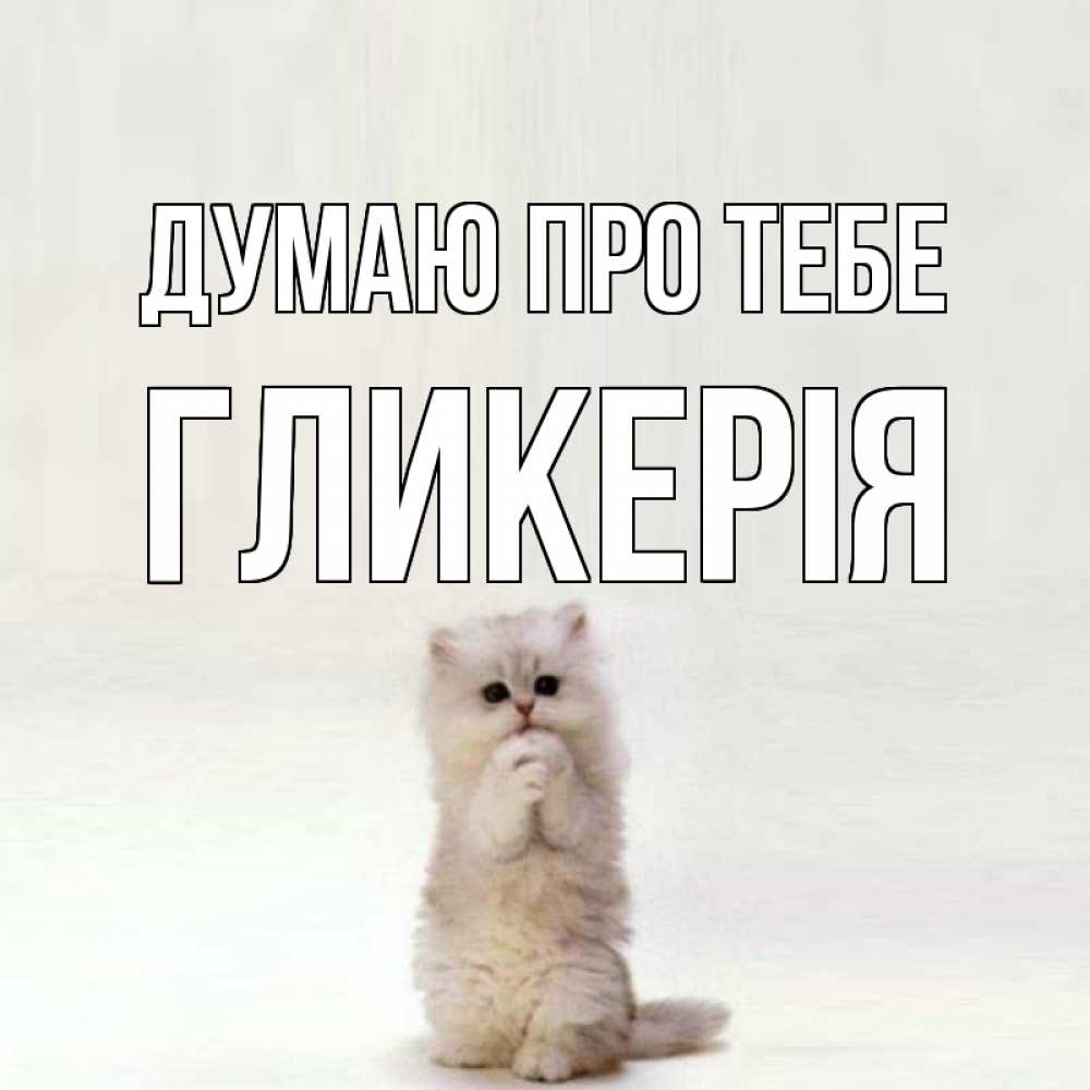 Открытка на каждый день з підписом, Гликерія Думаю про тебе кот стоит на задних лапах Прикольна листівка з побажанням онлайн скачати безкоштовно 