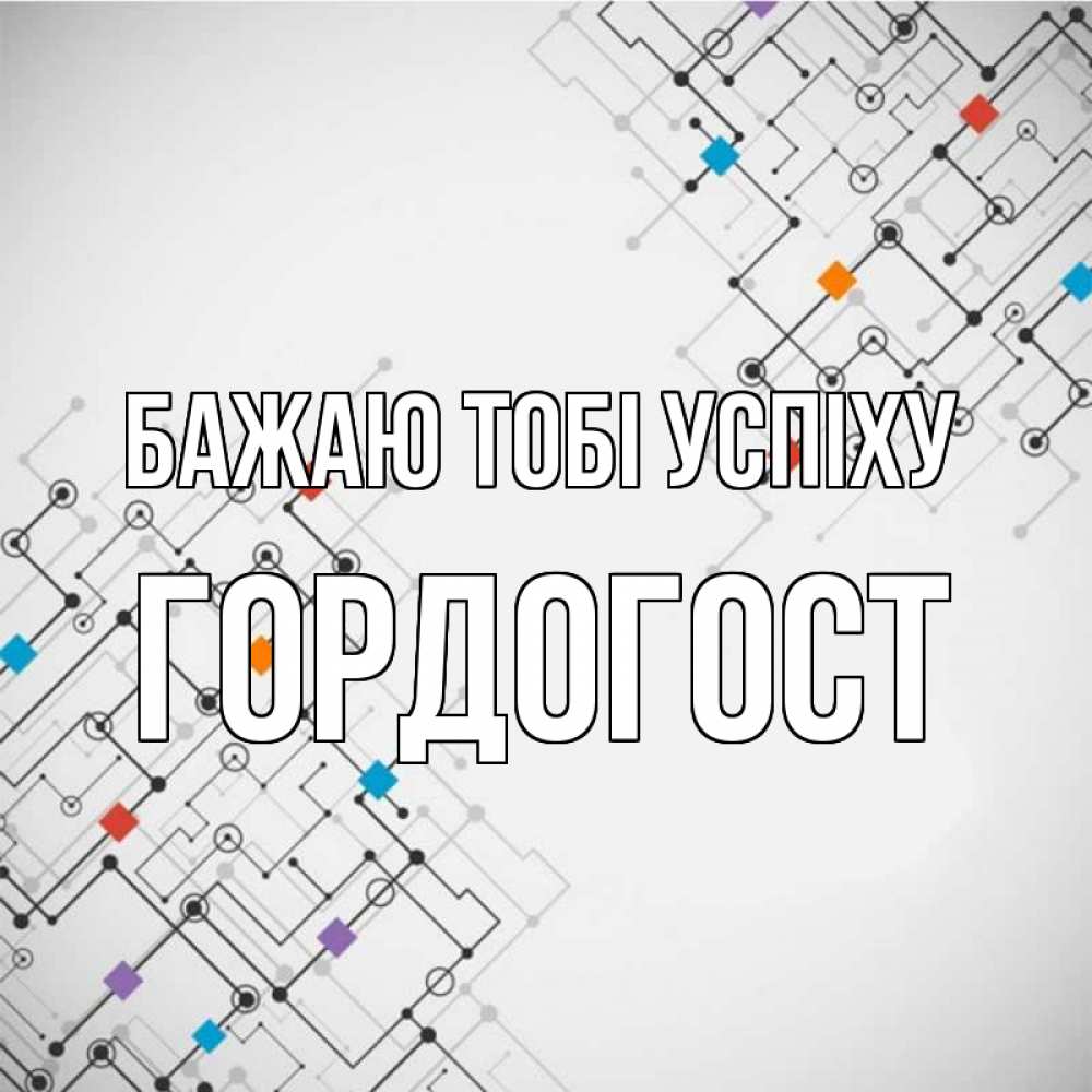 Открытка на каждый день з підписом, Гордогост Бажаю тобі успіху на удач Прикольна листівка з побажанням онлайн скачати безкоштовно 