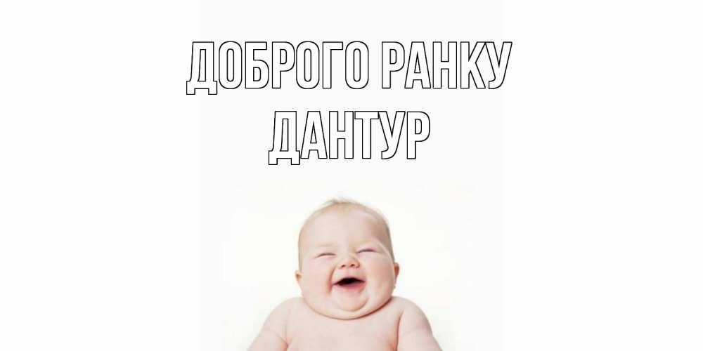 Открытка на каждый день з підписом, Дантур Доброго ранку малыш с улыбкой Прикольна листівка з побажанням онлайн скачати безкоштовно 