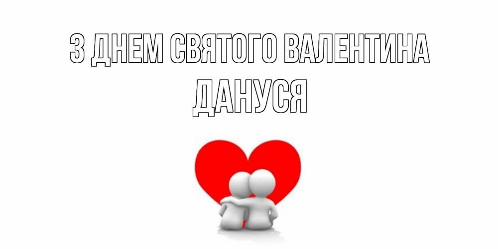 Открытка на каждый день з підписом, Дануся З Днем Святого Валентина парень и девушка обнимаются на валентинке Прикольна листівка з побажанням онлайн скачати безкоштовно 