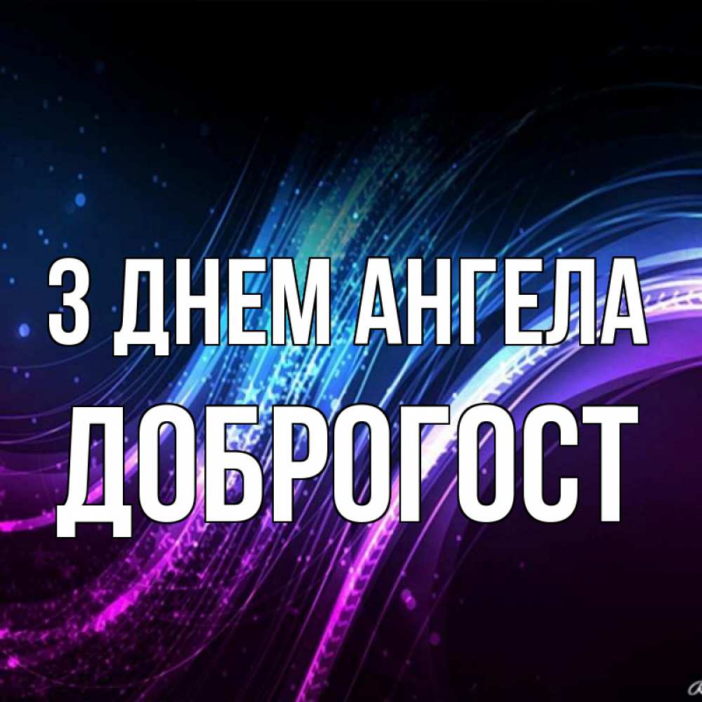 Открытка на каждый день з підписом, Доброгост З Днем ангела фиолетовый фон Прикольна листівка з побажанням онлайн скачати безкоштовно 