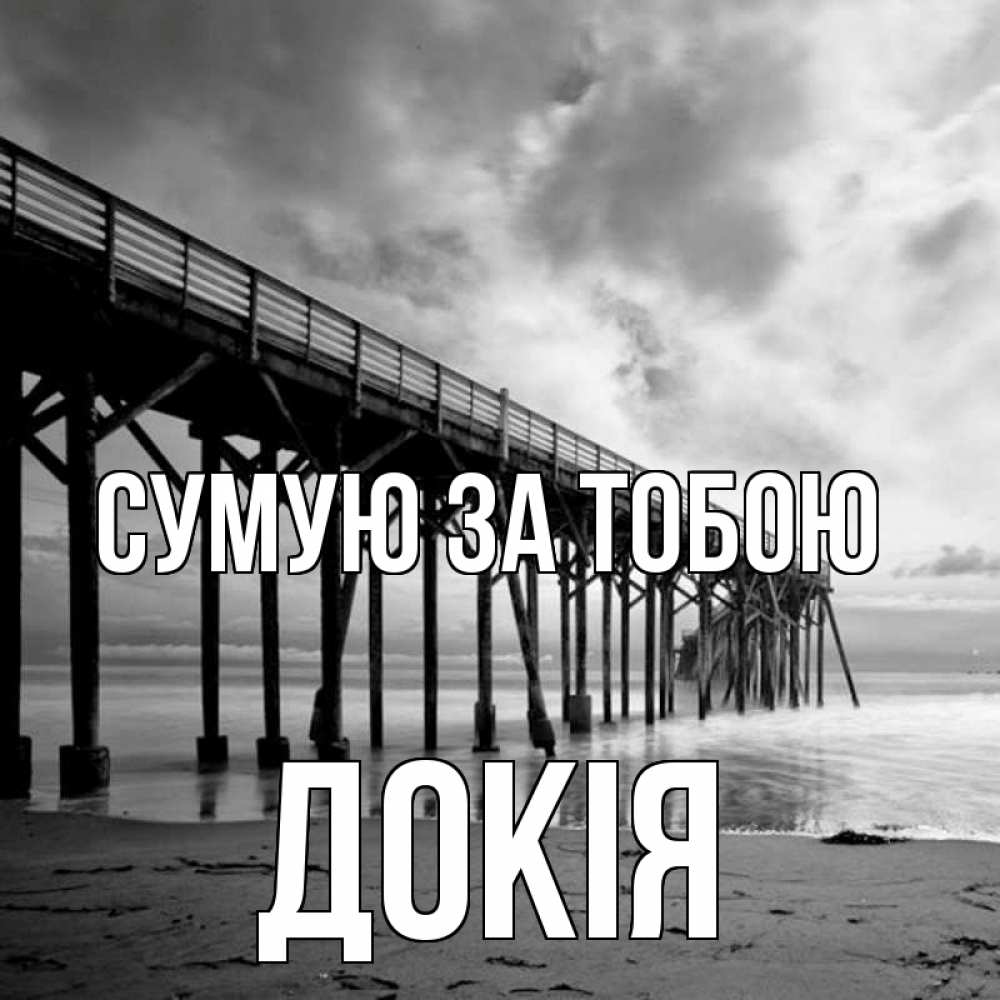 Открытка на каждый день з підписом, Докія Сумую за тобою старый Прикольна листівка з побажанням онлайн скачати безкоштовно 