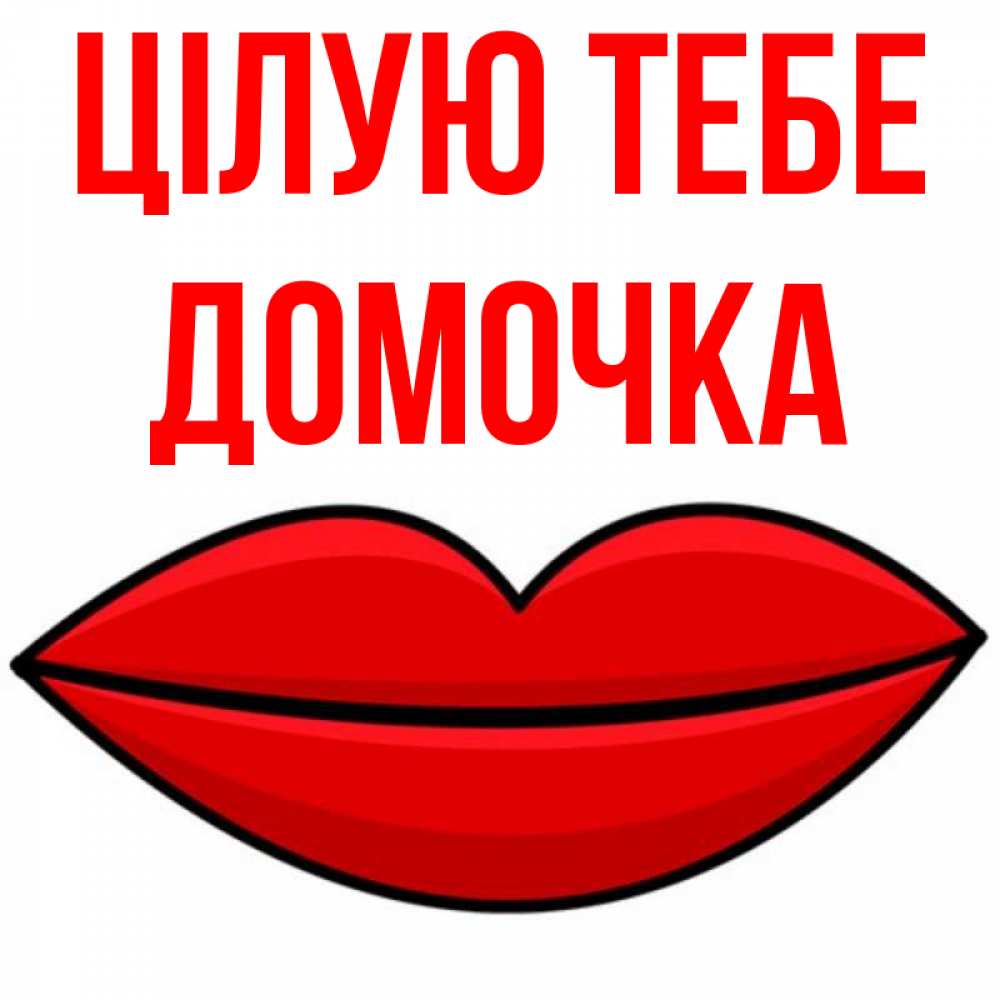 Открытка на каждый день з підписом, Домочка Цілую тебе губы векторные Прикольна листівка з побажанням онлайн скачати безкоштовно 