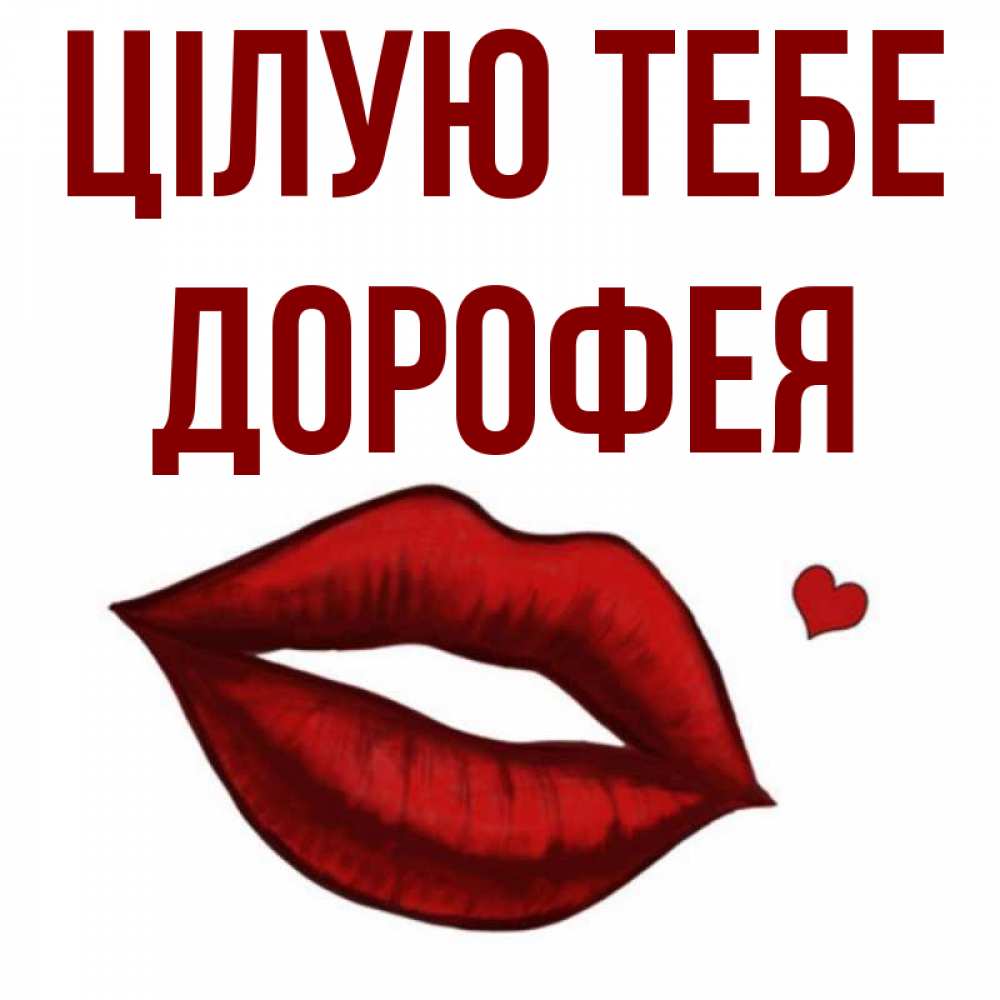 Открытка на каждый день з підписом, Дорофея Цілую тебе сердечко и губы целуют Прикольна листівка з побажанням онлайн скачати безкоштовно 