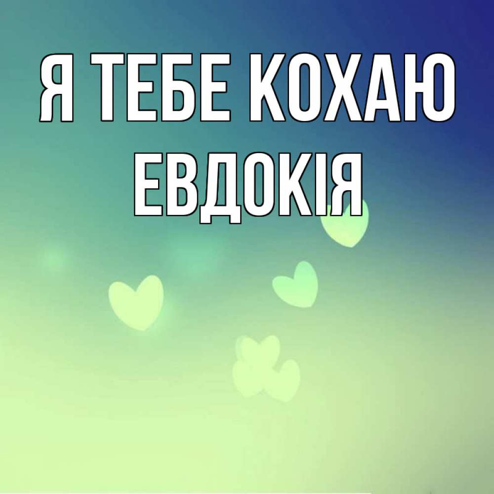 Открытка на каждый день з підписом, Евдокія Я тебе кохаю градиент синий Прикольна листівка з побажанням онлайн скачати безкоштовно 